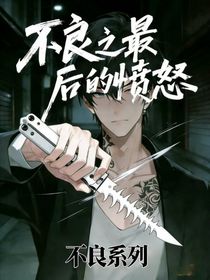 不良之最后的愤怒