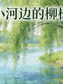 小河边的柳树