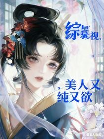综影视：美人又纯又欲