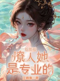 综影视：撩人她是专业的