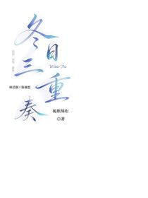 冬日三重奏（番外）