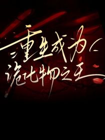 重生成为诡化物之王