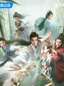 少年白马醉春风：共赴人间