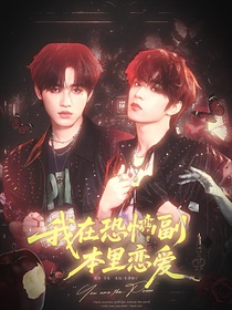 我在恐怖副本里恋爱