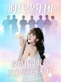 攻略我没报名：女主你的强来了！