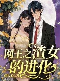 网王之渣女的进化
