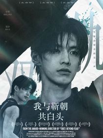 双轨：我与靳朝共白头