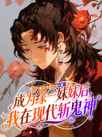 鬼灭：成为缘一妹妹后，我在现代斩鬼神