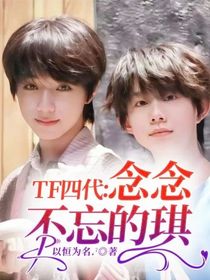 TF四代：念念不忘的琪