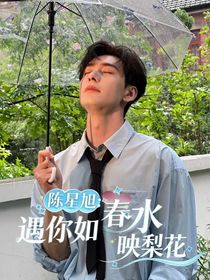 陈星旭：遇你如春水映梨花