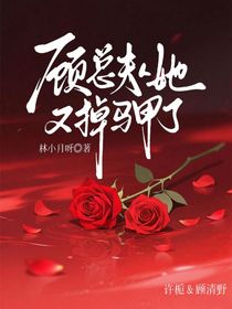 顾总，夫人她又掉马甲了！