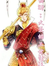 西游：大圣的三世情缘