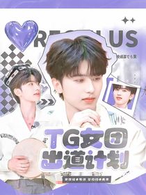 TG女团出道计划