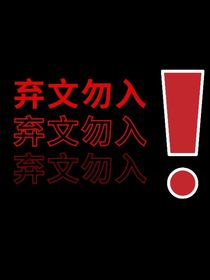 刘耀文：罪恶深重奏