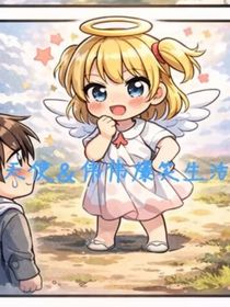 小天使和伟伟爆笑生活