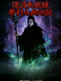 还没死就被带到九幽地狱