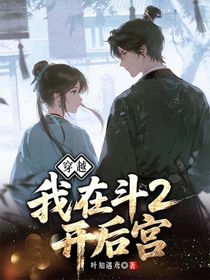 穿越：我在斗2当开后宫