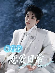 黄子弘凡：恋爱的日常