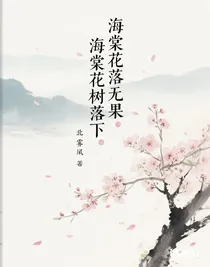 海棠花落无果