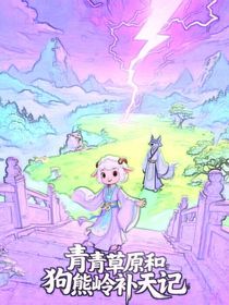 青青草原和狗熊岭补天记