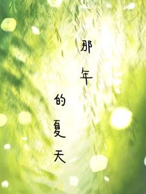 那年的夏天……（同人文）