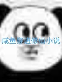 all轩：咸鱼穿进了修仙世界