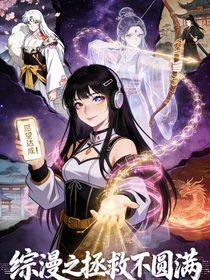 综漫之拯救不圆满