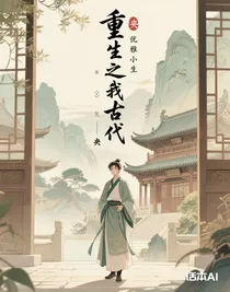 重生之我在古代