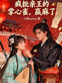 疯批亲王的掌心雀，赢麻了