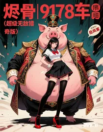 烬骨（超级无敌猎奇版）