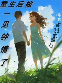 重生后被一见钟情了