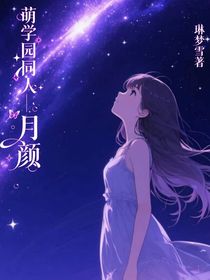萌学园同人——月颜