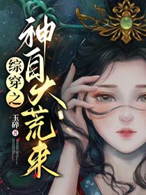 综穿之神自大荒来