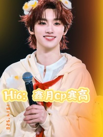 Hi6：鑫月cp赛高