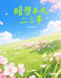 暗堕本丸二三事