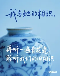 再听一遍青花瓷聆听我们的旧相识
