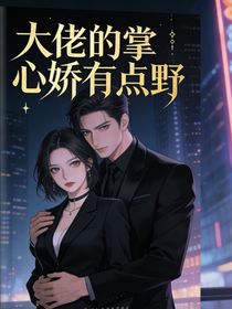 大老的掌心有点野