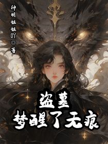 盗墓：梦醒了无痕