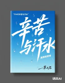 Tf4代辛苦与汗水
