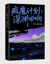 疯魔计划：深渊回响