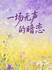 一场无声的暗恋