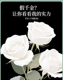 假千金？让你看看我的实力