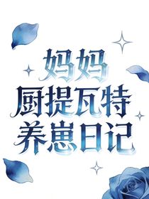 妈妈厨提瓦特养崽日记-d024