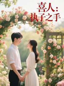 喜人：执子之手