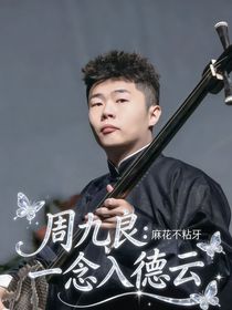 周九良：一念入德云