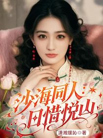 沙海同人：日惜悦山