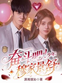 奋斗吧！少年：穆家景舒