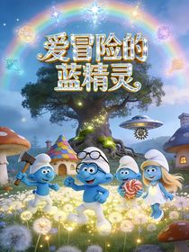 爱冒险的蓝精灵