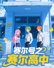 赛尔号之赛尔高中