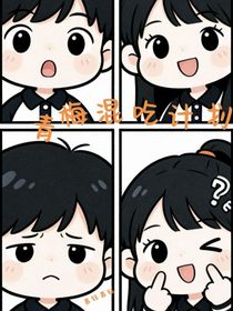 青梅混吃计划